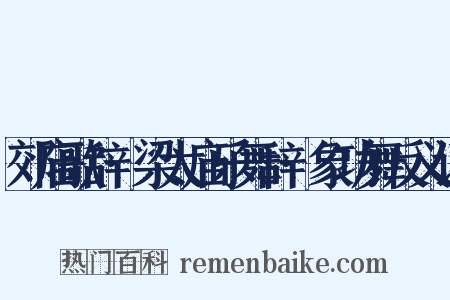 郊庙歌辞·梁太庙乐舞辞·象功舞反义词是什么意思的图片